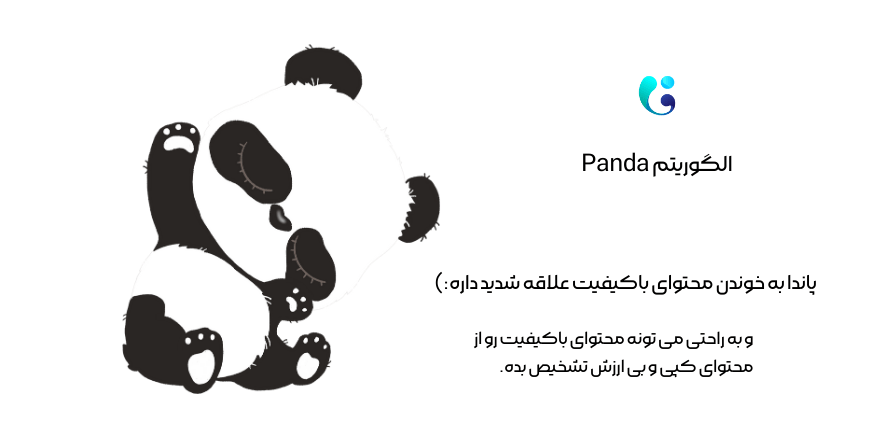 الگوریتم Panda پاندا گوگل