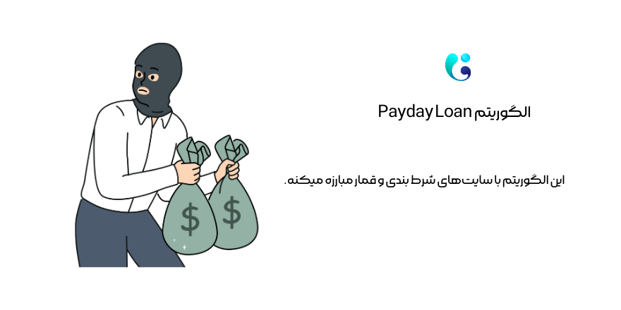 الگوریتم Payday Loan