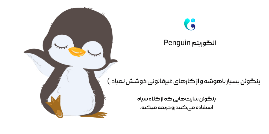 الگوریتم Penguin پنگوئن گوگل