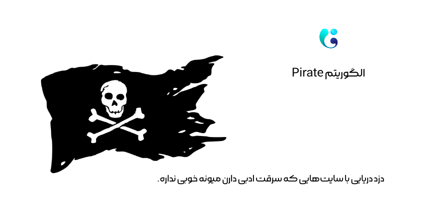 الگوریتم Pirate دزد دریایی