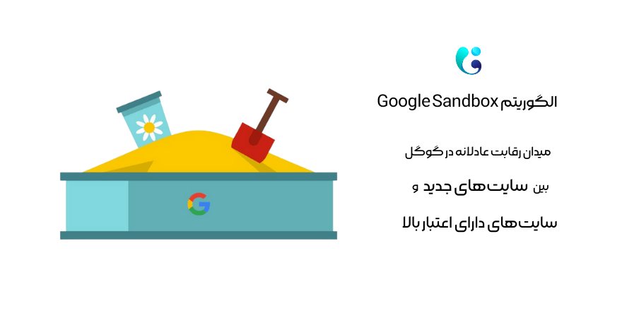 الگوریتم sandbox سندباکس گوگل