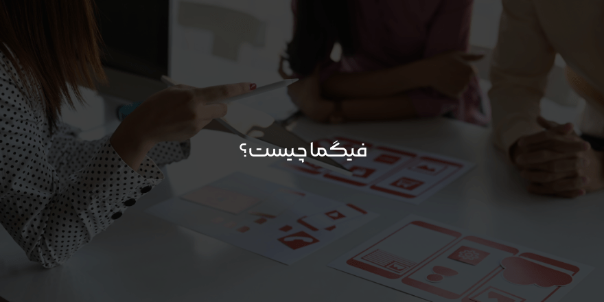 فیگما چیست