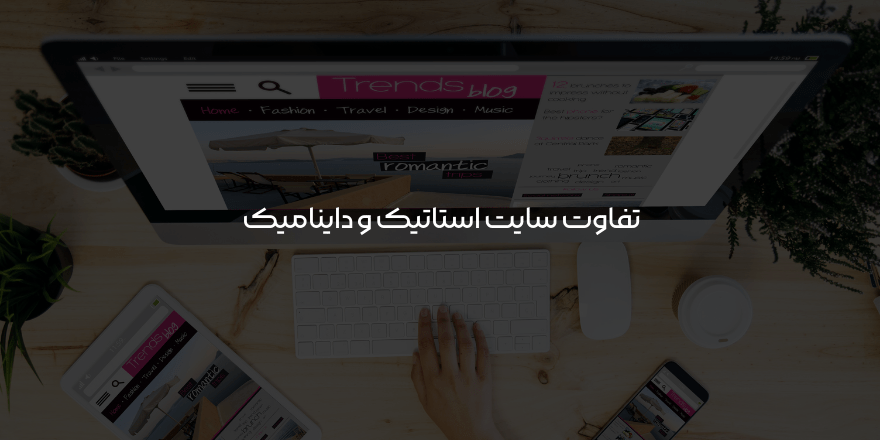 تفاوت سایت استاتیک و داینامیک چیست
