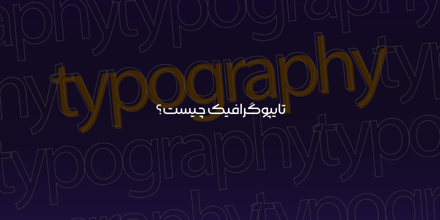 تایپوگرافیک چیست