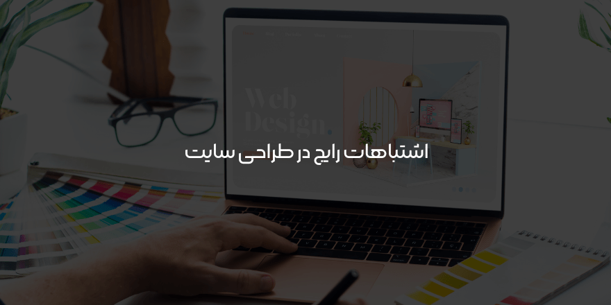 اشتباهات رایج در طراحی سایت