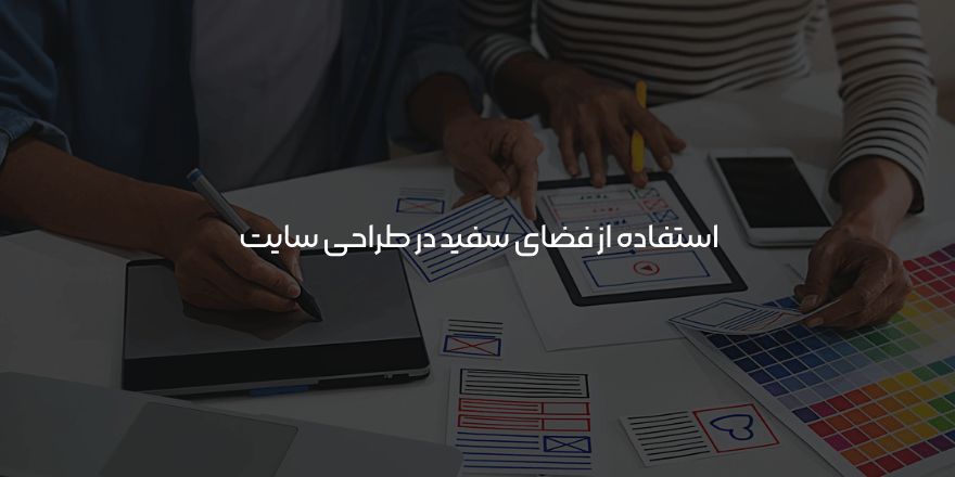 فضای سفید در طراحی سایت