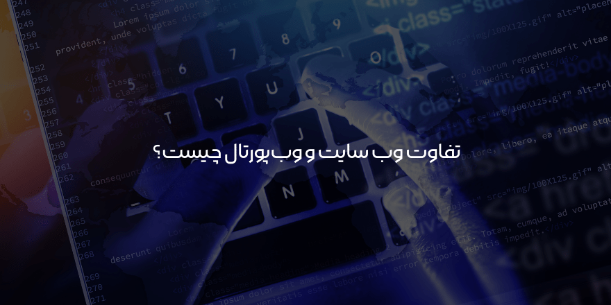 تفاوت وب سایت و وب پورتال چیست