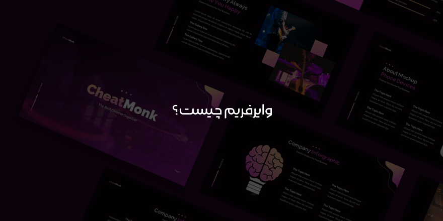 وایرفریم چیست