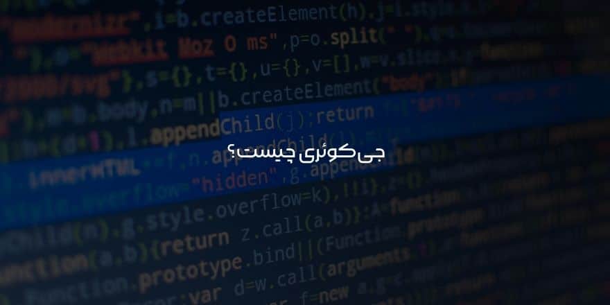 جی کوئری