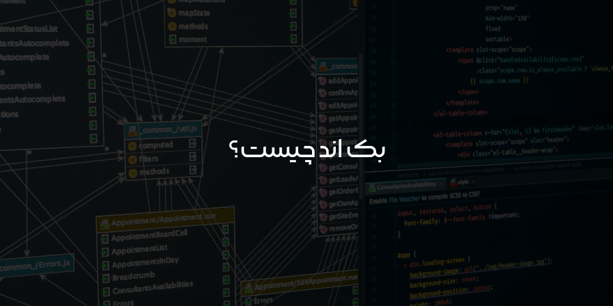 بک اند چیست؟
