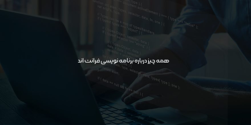 برنامه نویسی فرانت اند
