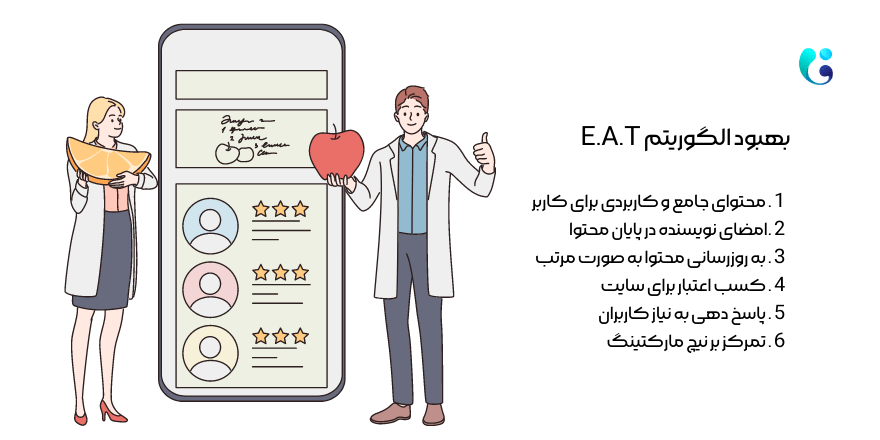 راه های بهبود EAT گوگل