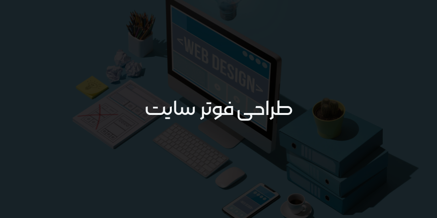 طراحی فوتر سایت