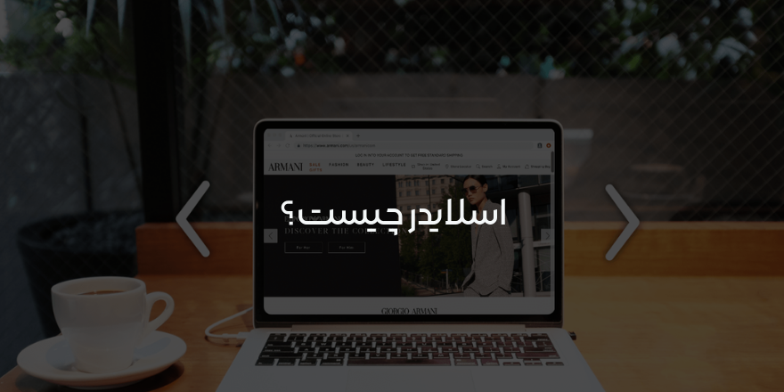 اسلایدر سایت
