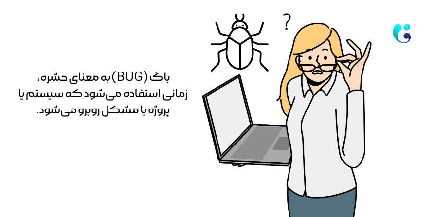 باگ bug در زبان برنامه نویسی