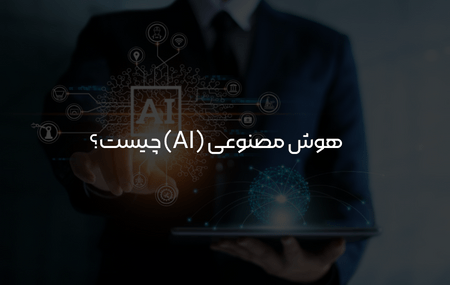 هوش مصنوعی ai