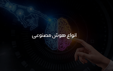انواع هوش مصنوعی