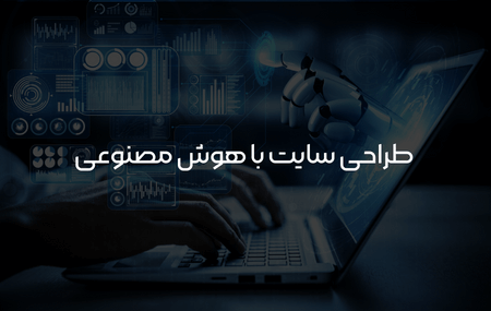 طراحی سایت با هوش مصنوعی