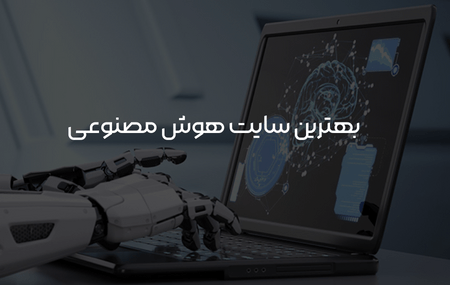 معرفی بهترین سیت هوش مصنوعی