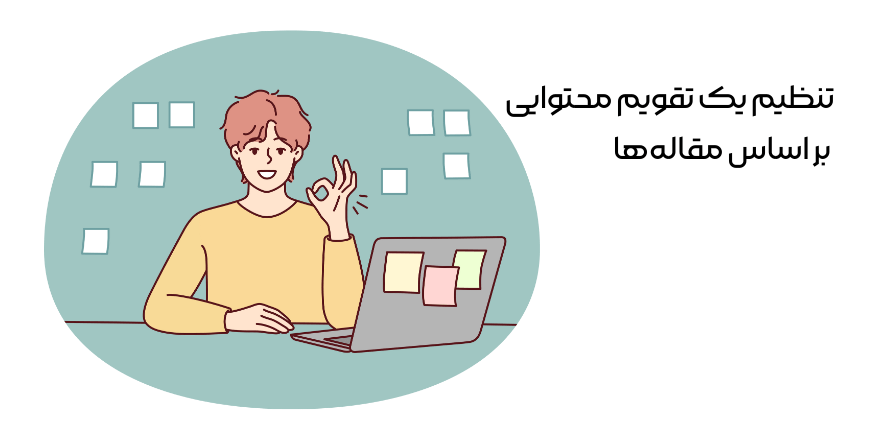 تقویم محتوایی وبلاگ نویسی