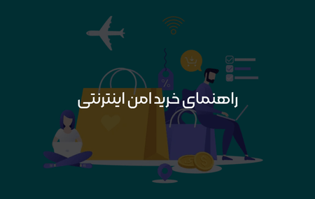 خرید امن آنلاین