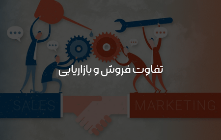 تفاوت فروش و بازاریابی