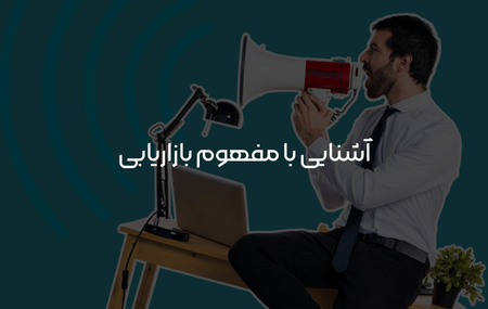 مارکتینگ چیست