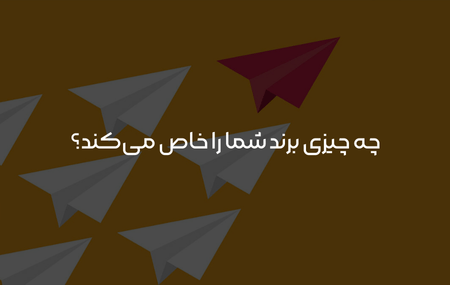 چه چیزی برند شما را خاص میکند