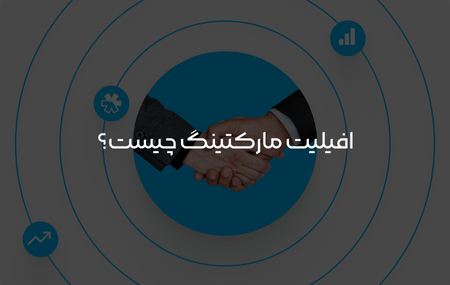 افیلیت مارکتینگ چیست