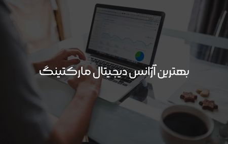 بهترین آژانس دیجیتال مارکتینگ