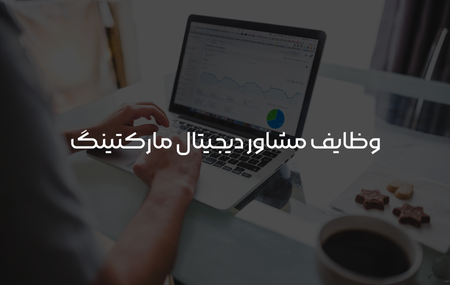 مشاور دیجیتال مارکتر