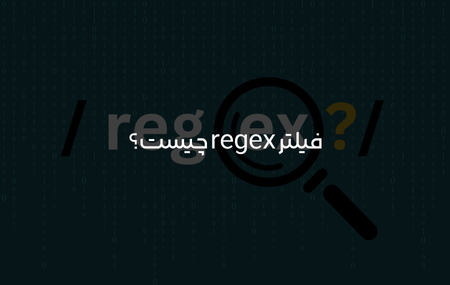 فیلتر ریجکس چیست