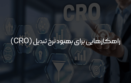 بهبود نرخ تبدیل
