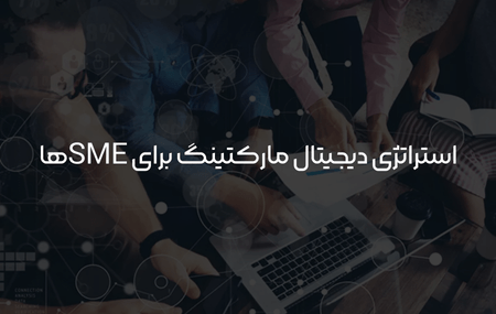 استراتژی های دیجیتال مارکتینگ برای SME