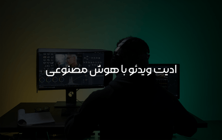 ادیت ویدئو با هوش مصنوعی