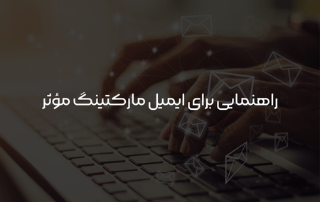 راهنمای جامع ایمیل مارکتینگ