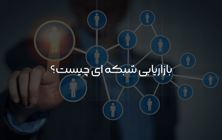 بازاریابی شبکه ای چیست