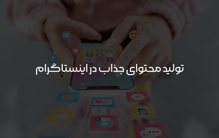 تولید محتوای جذاب در اینستاگرام