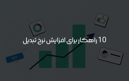 راهکارهای افزایش نرخ تبدیل