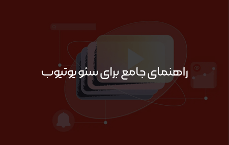 سئو یوتیوب