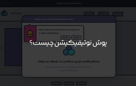 پوش نوتیفیکیشن