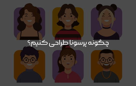 چگونه پرسونا طراحی کنیم