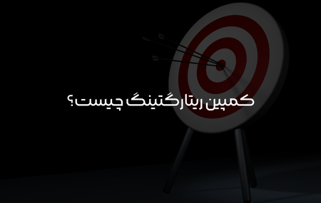 کمپین ریتارگتینگ