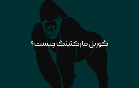 گوریل مارکتینگ