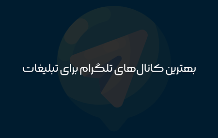 لیست کانال های تبلیغاتی تلگرام