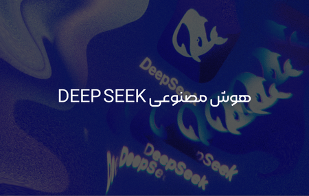 هوش مصنوعی deep seek