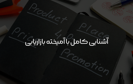 آمیخته بازاریابی چیست