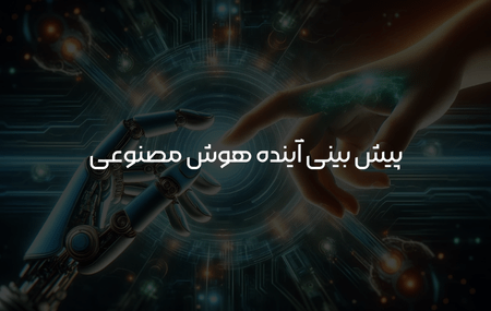 آینده هوش مصنوعی