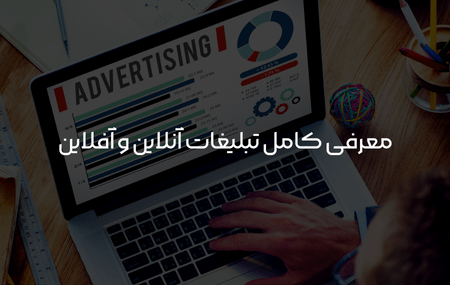 تبلیغات آنلاین و آفلاین