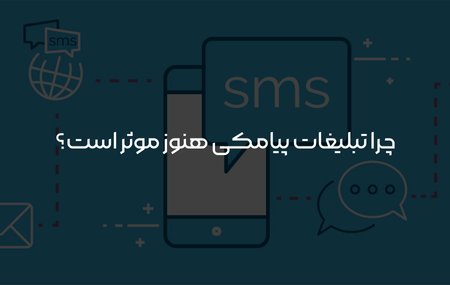 چرا تبلیغات پیامکی هنوز موثر است